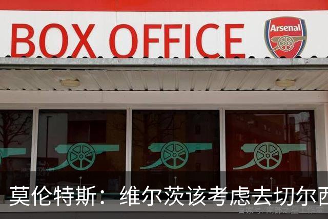 莫伦特斯：维尔茨该考虑去切尔西，我当年在利物浦也踢不出水准