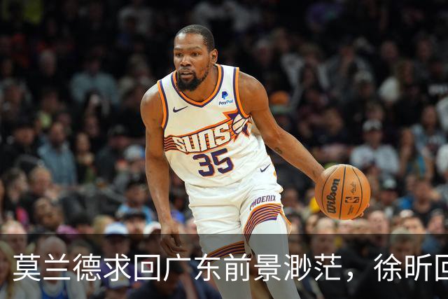 莫兰德求回广东前景渺茫，徐昕回购权仍在广州手中