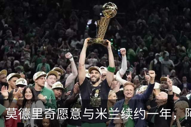 莫德里奇愿意与米兰续约一年，阿莫林计划保护他的出场时间
