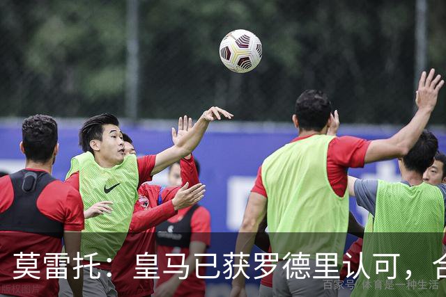 莫雷托：皇马已获罗德里认可，合同角度来看双方也非常接近达协议