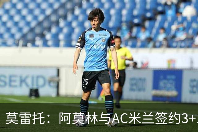 莫雷托：阿莫林与AC米兰签约3+1年，净年薪略高于400万欧