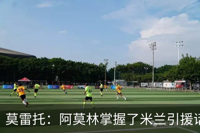 莫雷托：阿莫林掌握了米兰引援话语权，他想留下莫德里奇