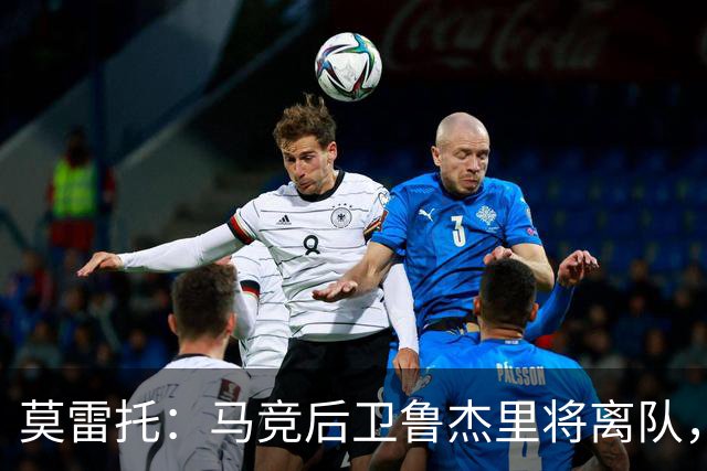 莫雷托：马竞后卫鲁杰里将离队，他已接受维拉的报价