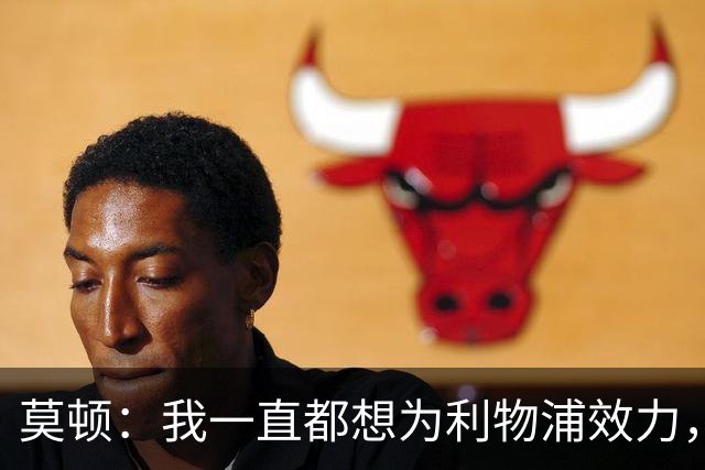 莫顿：我一直都想为利物浦效力，但我需要出场时间所以最好走出去