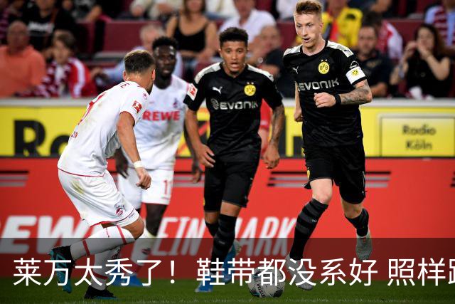 莱万太秀了！鞋带都没系好 照样踢出惊天倒钩进球
