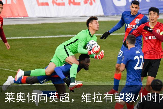 莱奥倾向英超，维拉有望数小时内敲定加盟