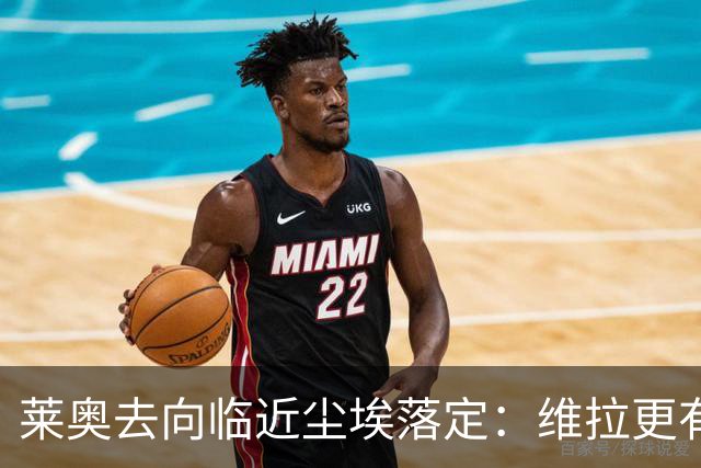 莱奥去向临近尘埃落定：维拉更有优势