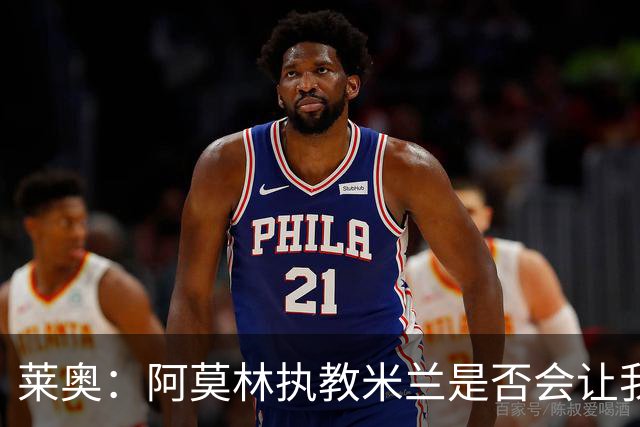 莱奥：阿莫林执教米兰是否会让我选择留队？世界杯结束再考虑未来