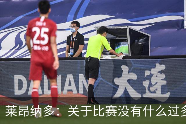 莱昂纳多：关于比赛没有什么过多需要说的，接下来好好训练提高