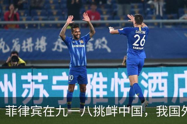 菲律宾在九一八挑衅中国，我国外交部严正回应