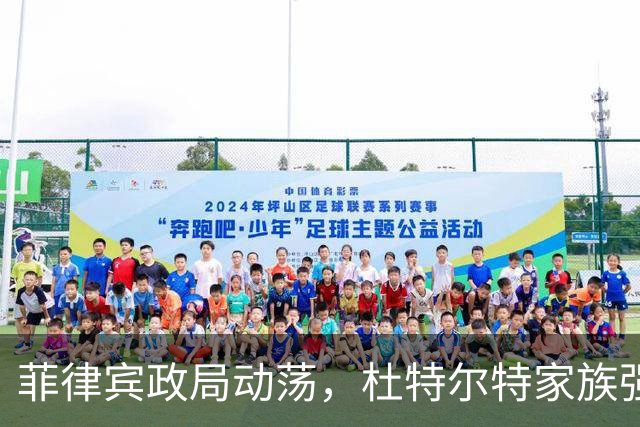菲律宾政局动荡，杜特尔特家族强势反击马科斯政府