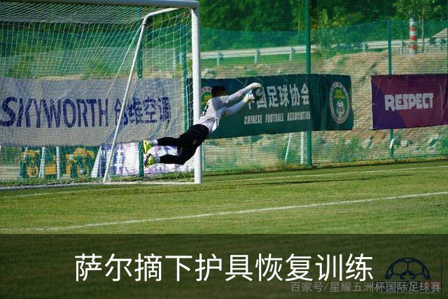 萨尔摘下护具恢复训练