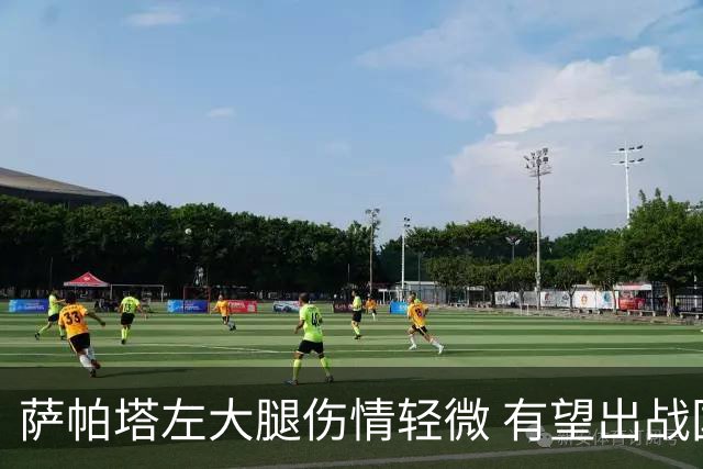 萨帕塔左大腿伤情轻微 有望出战国米