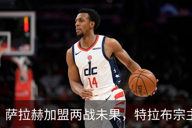 萨拉赫加盟两战未果，特拉布宗主场失利