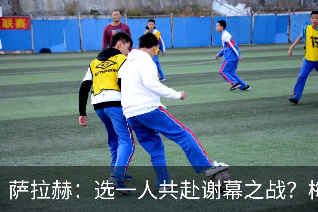 萨拉赫：选一人共赴谢幕之战？梅西！现在先庆祝，然后再研究对手