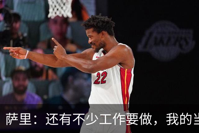 萨里：还有不少工作要做，我的当务之急是增强阵容