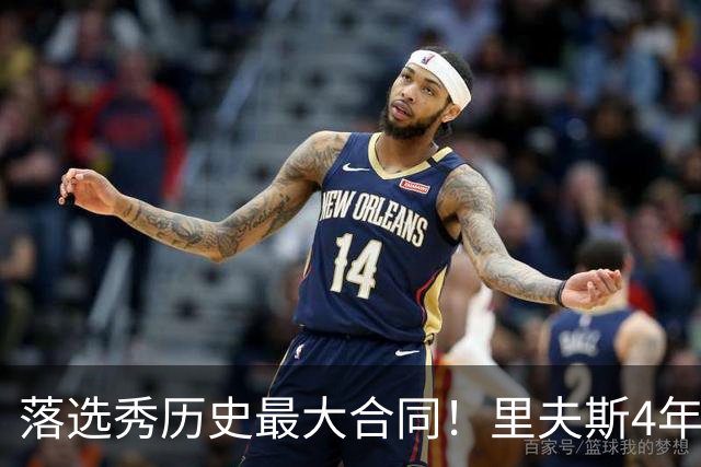 落选秀历史最大合同！里夫斯4年1.85亿顶薪续约湖人