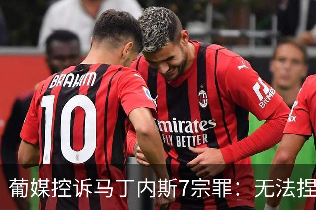 葡媒控诉马丁内斯7宗罪：无法捏合球星 轮换严重不足 C罗疏远队友