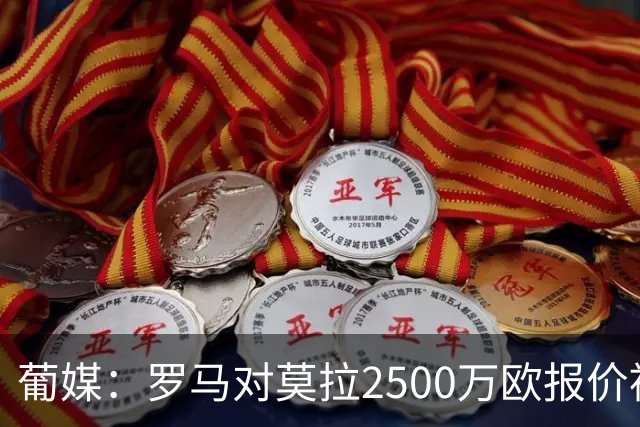 葡媒：罗马对莫拉2500万欧报价被波尔图拒绝，未来几天或更新报价