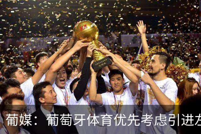 葡媒：葡萄牙体育优先考虑引进左后卫，与马克西·阿劳霍竞争