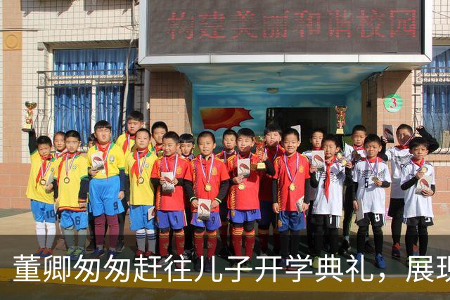 董卿匆匆赶往儿子开学典礼，展现普通母亲的深情