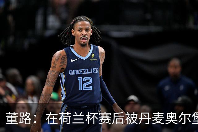 董路：在荷兰杯赛后被丹麦奥尔堡球员以F字词辱骂，我们据理力争