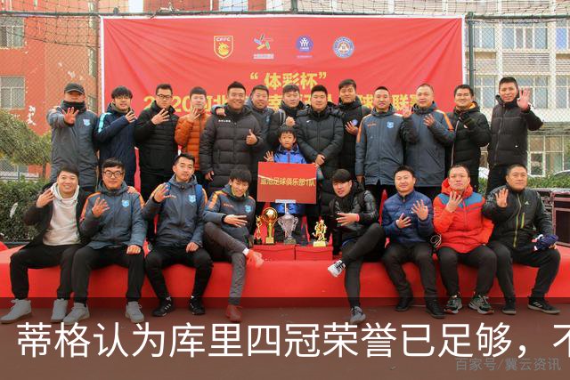 蒂格认为库里四冠荣誉已足够，不必再追求更多