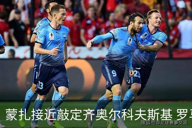 蒙扎接近敲定齐奥尔科夫斯基 罗马努力求购莫拉托