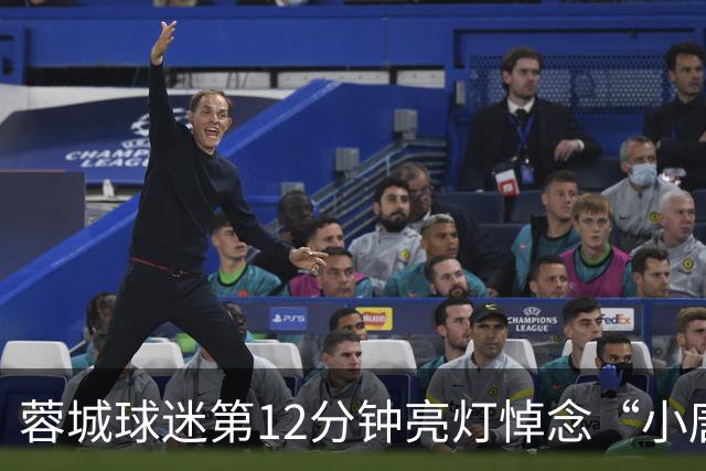 蓉城球迷第12分钟亮灯悼念“小唐哥