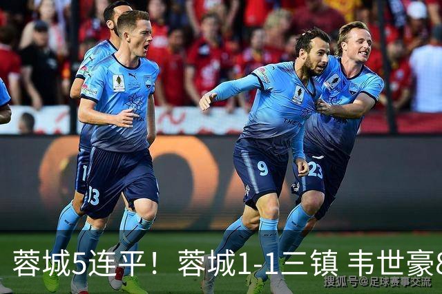 蓉城5连平！蓉城1-1三镇 韦世豪89分点射救主费利佩造点李昂破门