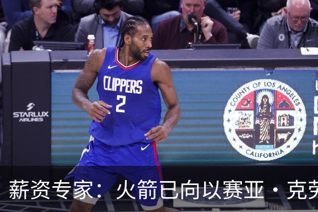 薪资专家：火箭已向以赛亚·克劳福德开出一份双向合同资质报价