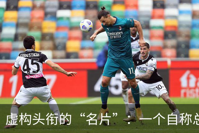 虚构头衔的“名片”：一个自称总编与教授的崩塌