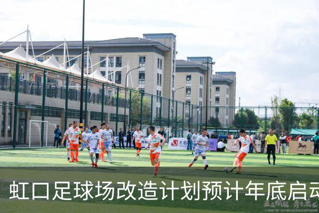 虹口足球场改造计划预计年底启动，建设周期约为330天