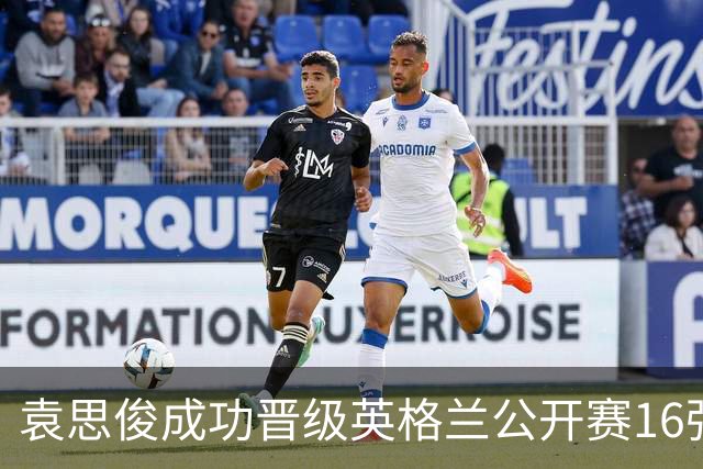 袁思俊成功晋级英格兰公开赛16强，4-3战胜英选手