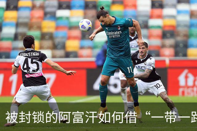 被封锁的阿富汗如何借“一带一路”自救