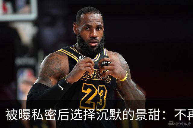 被曝私密后选择沉默的景甜：不再把“体面”放在首位