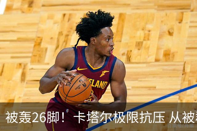 被轰26脚！卡塔尔极限抗压 从被群嘲到拿世界杯首分