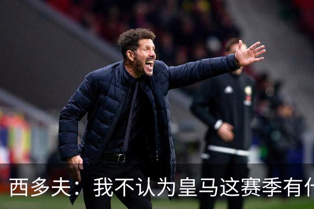 西多夫：我不认为皇马这赛季有什么问题，不可能永远包揽所有冠军