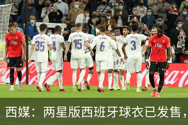 西媒：两星版西班牙球衣已发售，售价75到160欧元