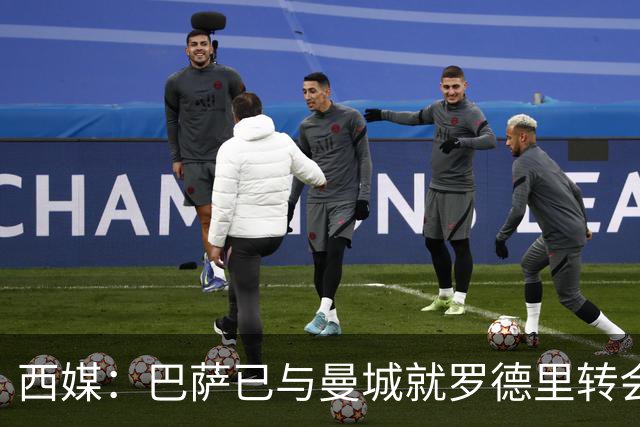 西媒：巴萨已与曼城就罗德里转会达协议！转会费约5000万欧