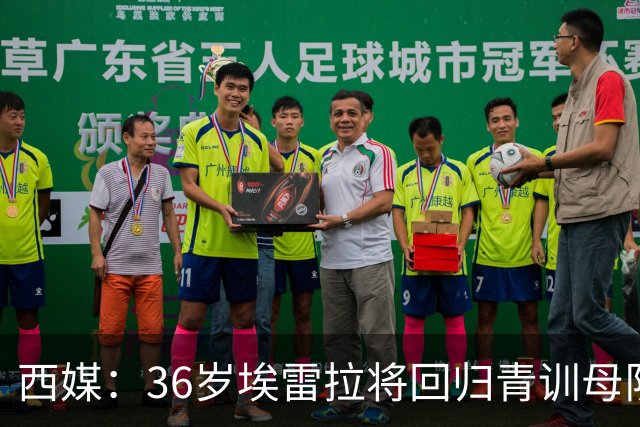 西媒：36岁埃雷拉将回归青训母队萨拉戈萨，周四体检+签约1年