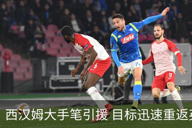 西汉姆大手笔引援 目标迅速重返英超
