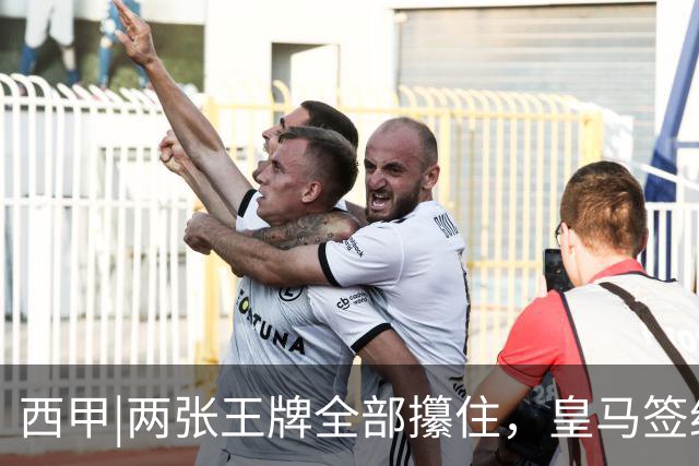 西甲|两张王牌全部攥住，皇马签约迪奥曼德，续约维尼修斯