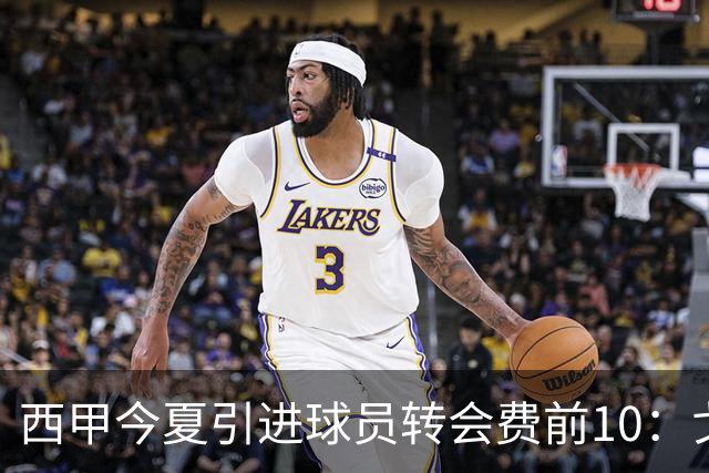 西甲今夏引进球员转会费前10：戈登8000万欧第一，皇萨竞包揽前八