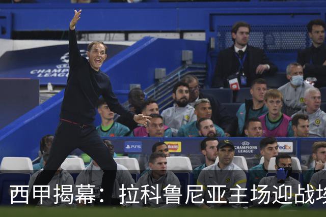 西甲揭幕：拉科鲁尼亚主场迎战埃尔切的恩怨重逢