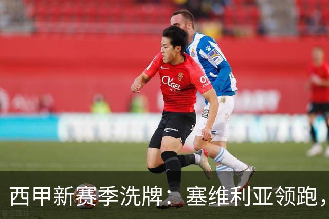 西甲新赛季洗牌：塞维利亚领跑，皇马暂列第五
