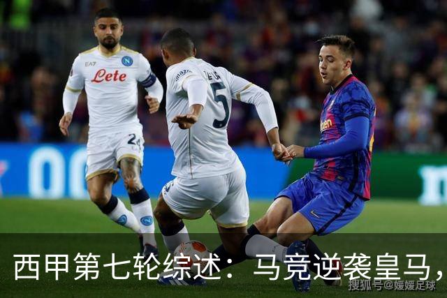 西甲第七轮综述：马竞逆袭皇马，贝蒂斯遭绝平