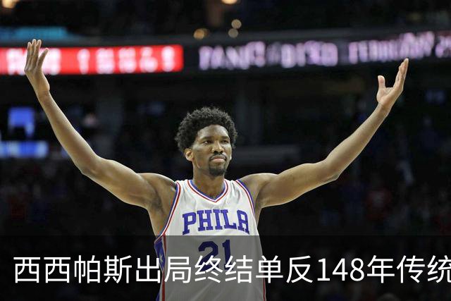 西西帕斯出局终结单反148年传统，大坂和莱巴支持率引发争议
