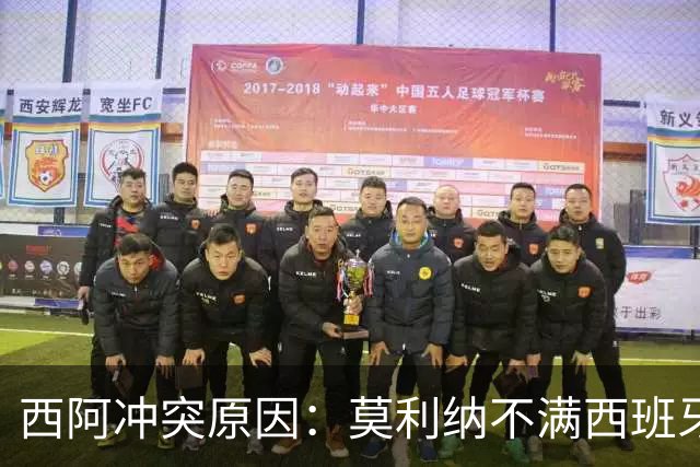 西阿冲突原因：莫利纳不满西班牙庆祝 先动手打了罗德里