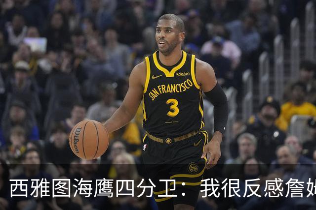 西雅图海鹰四分卫：我很反感詹姆斯去强队 人们就说他去超级球队